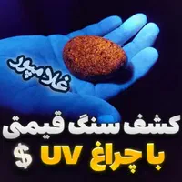 چراغ قوه یووی - لامپ شارژی uv یو وی - تشخیص دقیق|کوهنوردی و کمپینگ|مشهد, خین عرب|دیوار
