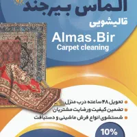 درخشش دوباره فرشهای شما با قالیشویی الماس بیرجند