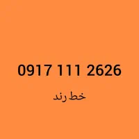 سیمکارت همراه اول دائمی رند