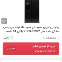 یخچال ساید جی پلاس و لباسشویی|یخچال و فریزر|قم, آزادگان|دیوار
