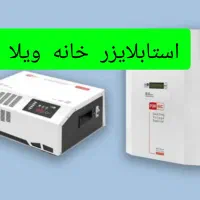 استابلایزر  خانه ویلا منزل