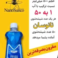 شیشه شور نانو سان