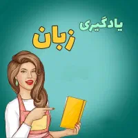 آموزش زبان روسی و انگلیسی مبتدی تا پیشرفته