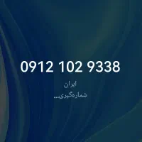 ۰۹۱۲۱۰۲۹۳۳۸