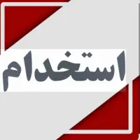 استخدام نیروی خدماتی