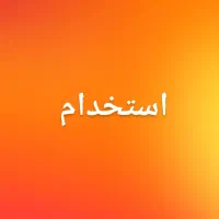 استخدام باتری سعیدفر