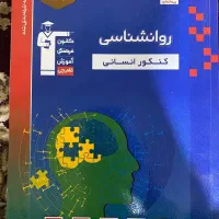 کتاب آبی روانشناسی کانون قلم چی برای کنکور انسانی