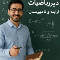 تدریس خصوصی ریاضی