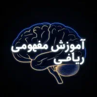 تدریس خصوصی و رفع اشکال ریاضی تا پایه یازدهم