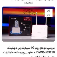 مودم سیمکارتی D-LINK 4G مدل DWR-M921B|مودم و تجهیزات شبکه|زنجان, |دیوار