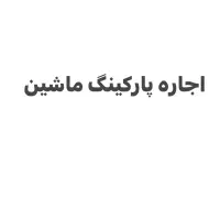یک-عدد-پارکینگ-مستقل-برای-اجاره