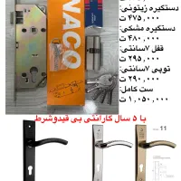 ست قفل + توپی + دستگیره