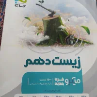زیست میکرو گاج.فارسی نگاه نو .پاورتست ریاضی|کتاب و مجله آموزشی|شیراز, شهرک فرهنگیان|دیوار