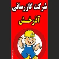 نیاز مند شاگرد لوله کشی گاز