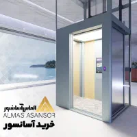 خرید آسانسور ، بهترین کیفیت و قیمت - الماس آسانسور