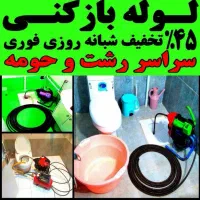 لوله بازکنی تمام نقاط رشت ۲۴ساعته فنر زنی تضمینی