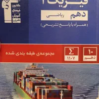کتاب آبی قلم‌چی فیزیک دهم ریاضی با پاسخ تشریحی