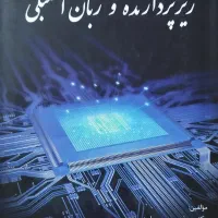 کتاب ریزپردازنده و زبان اسمبلی