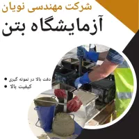 آزمایشگاه بتن شرکت نویان
