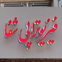 فیزیوتراپی با دکتر مجرب