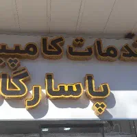 نیازمند نیروی کار در خدمات کامپیوتری پاسارگاد