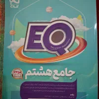 کتاب جامع EQهشتم