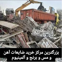 مرکز خرید ضایعات اهن کلی و ... با بالا ترین قیمت