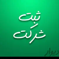 آگهی بازرگانی.ثبت شرکت|خدمات مالی، حسابداری، بیمه|قائن, |دیوار