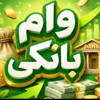 ضامن کارمند یا بازنشسته بانک رفاه