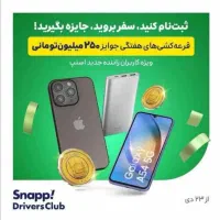 استخدام رایگان راننده اسنپ (سواری،وانت،موتور)