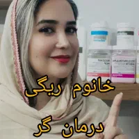 درمان گر پوست خانم ریگی. خانم ها و آقایان