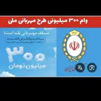امتیاز وام ملی طرح مهربانی
