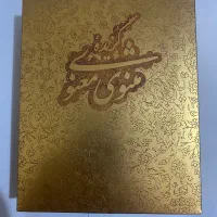 کتاب مثنوی معنوی|کتاب و مجله تاریخی|تهران, نیلوفر|دیوار