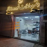 دفترمعاملات خودروصفر.کارکرده .حواله اتونت