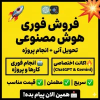 فروش فوری اکانت ChatGPT و تحویل آنی