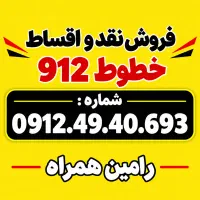 0912-49-40-693 فروش نقد و اقساط خطوط912
