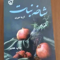 رمان جذاب شاخه نبات