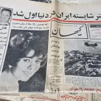 بیش از ۳۰۰شماره روزنامه کیهان و اطلاعات ۱۳۴۶تا۱۳۵۷|کتاب و مجله تاریخی|تهران, جوادیه تهرانپارس|دیوار