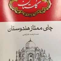 چای ممتاز گلستان