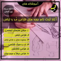 آموزش طراحی لباس فنان