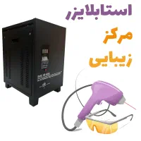 ترانس استابلایزر سروموتور لیزر کندلا و مرکز زیبایی