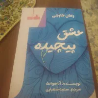 رمان عشق پیچیده