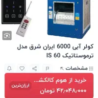 کولر آبی ایران شرق