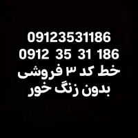 فروش خط کد ۳