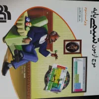موج آزمون شیمی پایه نشر الگو