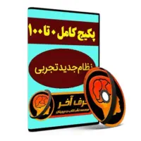 پکیج کامل و اورجینال حرف آخر رشته تجربی
