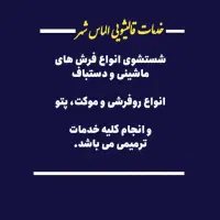 بهترین قالیشویی در بجنورد،شستشوی تضمینی|خدمات نظافت|بجنورد, |دیوار