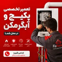 تعمیر و سرویس پکیج آبگرمکن در شرق × تمامی برندها