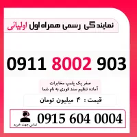 0911.8002.903 خط رند همراه اول خشک