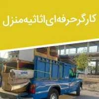 کارگر حرف ای اساس منزل و حمل بار اثات واسباب کشی|خدمات حمل و نقل|اصفهان, گلزار|دیوار